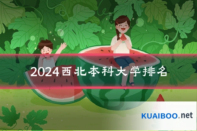 2024西北本科大学排名