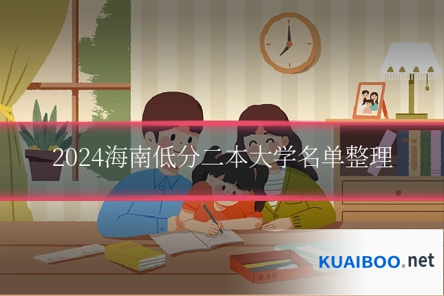 2024海南低分二本大学名单整理