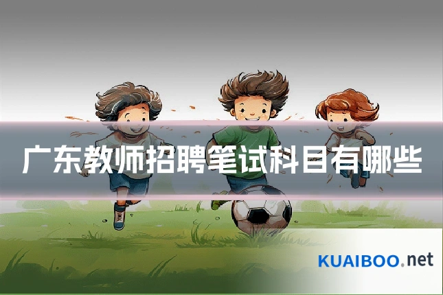广东教师招聘笔试科目有哪些