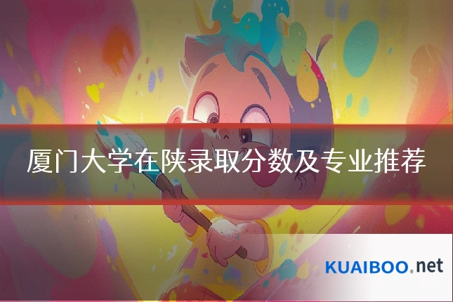 厦门大学在陕录取分数及专业推荐