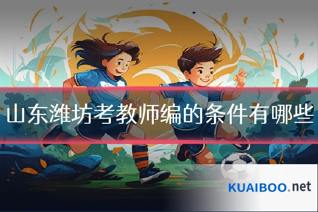 山东潍坊考教师编的条件有哪些