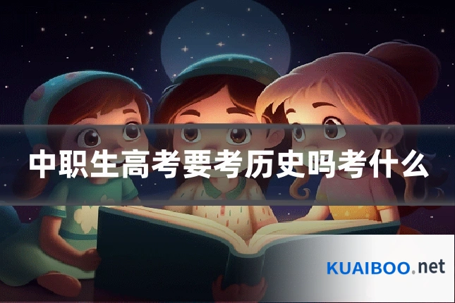 中职生高考要考历史吗考什么