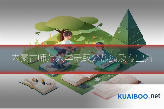 内蒙古师范大学录取分数线及专业分