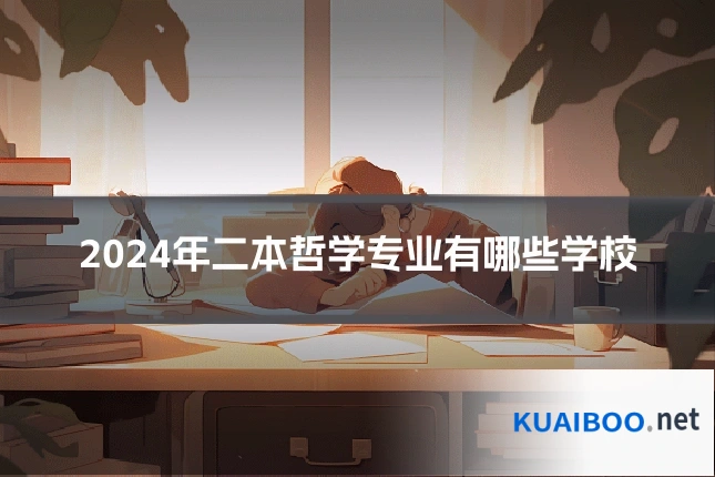 2024年二本哲学专业有哪些学校