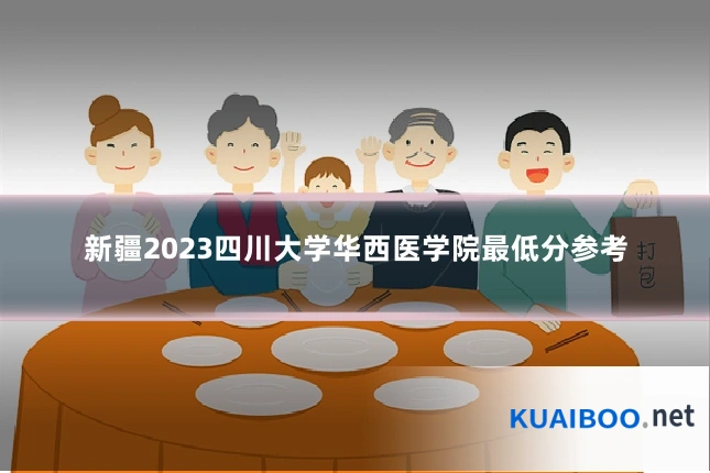 新疆2023四川大学华西医学院最低分参考
