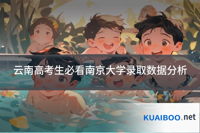 云南高考生必看南京大学录取数据分析