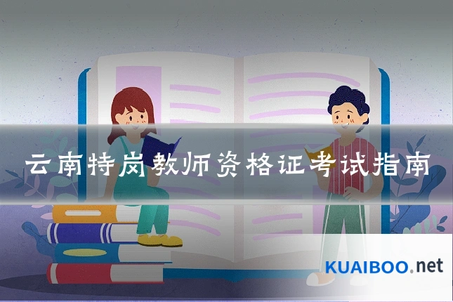 云南特岗教师资格证考试指南