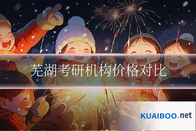 芜湖考研机构价格对比
