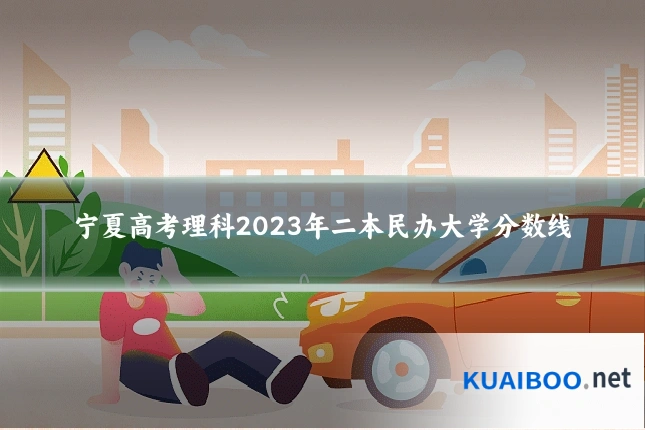 宁夏高考理科2023年二本民办大学分数线