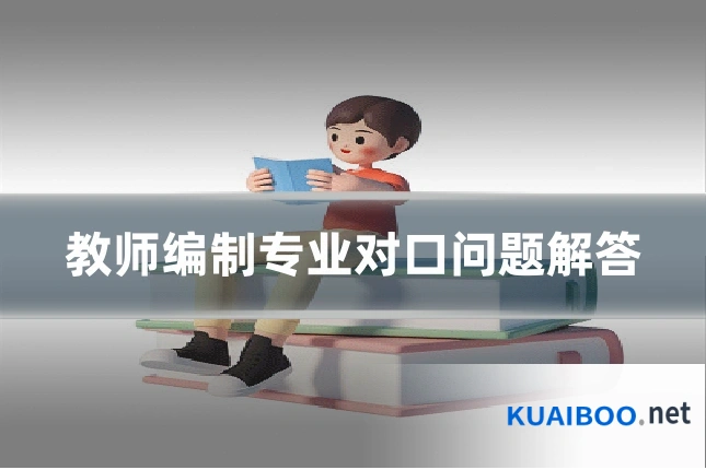 教师编制专业对口问题解答