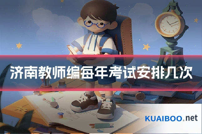 济南教师编每年考试安排几次