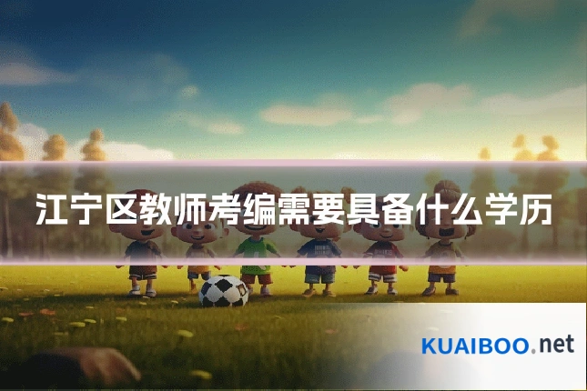 江宁区教师考编需要具备什么学历