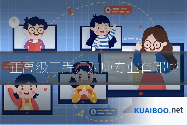 正高级工程师对应专业有哪些