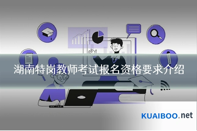 湖南特岗教师考试报名资格要求介绍