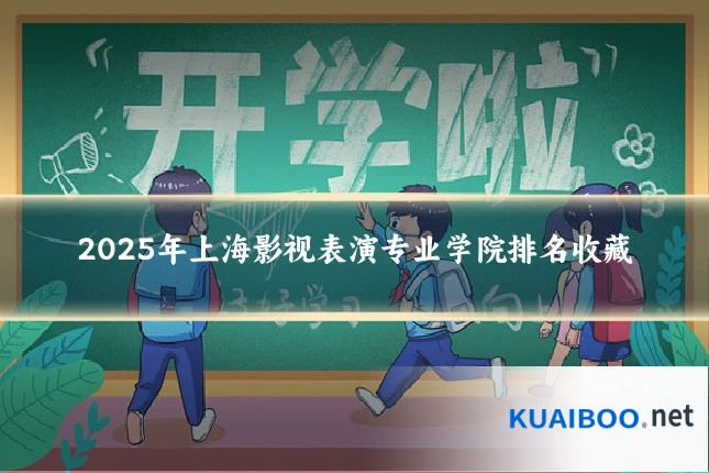 2025年上海影视表演专业学院排名收藏