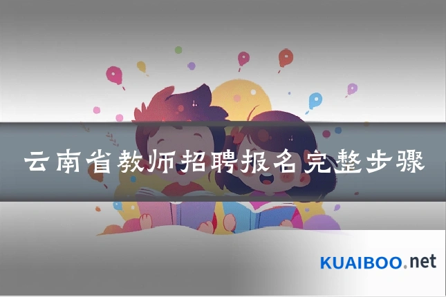 云南省教师招聘报名完整步骤