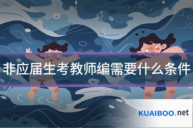 非应届生考教师编需要什么条件