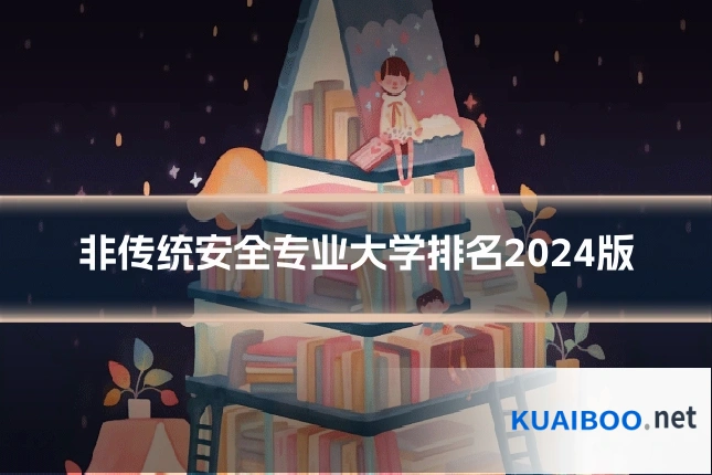 非传统安全专业大学排名2024版