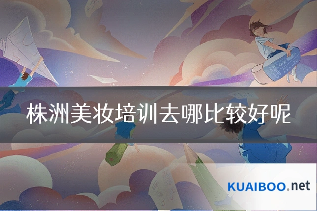 株洲美妆培训去哪比较好呢