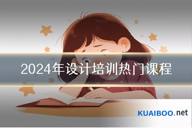 2024年设计培训热门课程