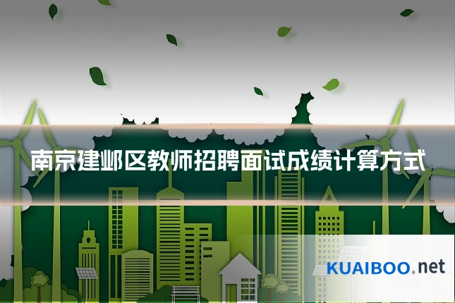 南京建邺区教师招聘面试成绩计算方式