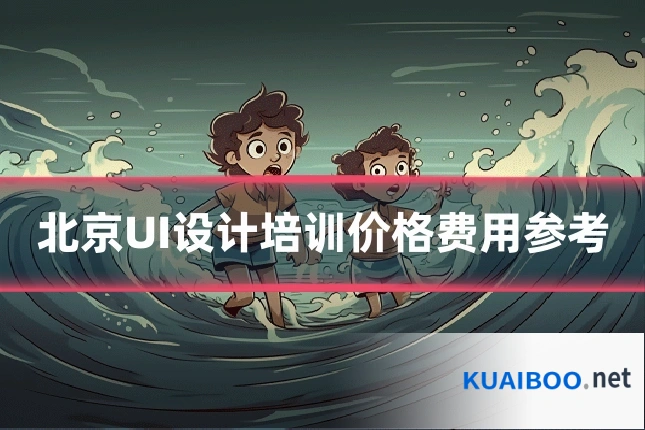 北京UI设计培训价格费用参考