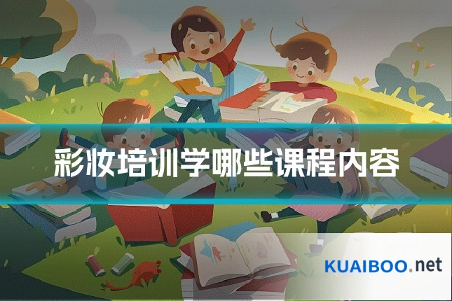 彩妆培训学哪些课程内容