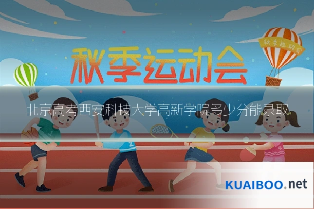 北京高考西安科技大学高新学院多少分能录取