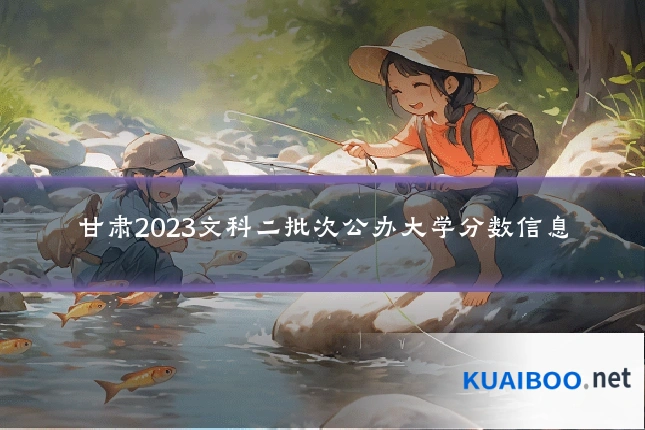 甘肃2023文科二批次公办大学分数信息