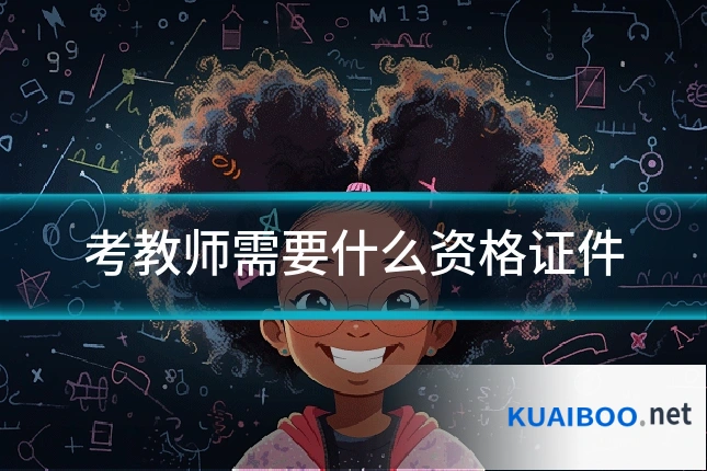 考教师需要什么资格证件