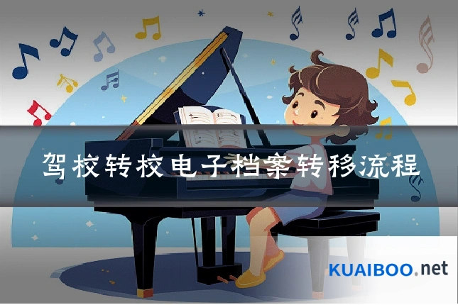 驾校转校电子档案转移流程