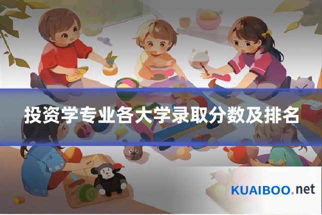 投资学专业各大学录取分数及排名