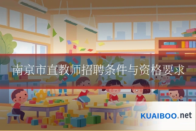 南京市直教师招聘条件与资格要求