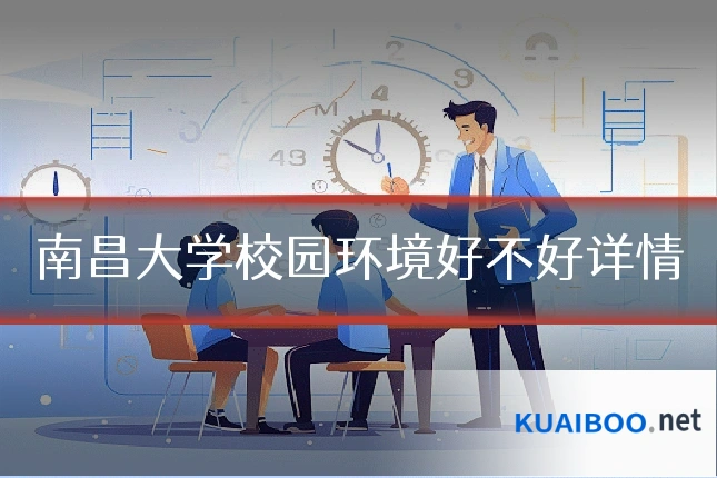 南昌大学校园环境好不好详情