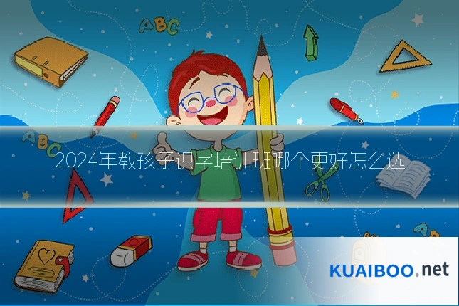 2024年教孩子识字培训班哪个更好怎么选
