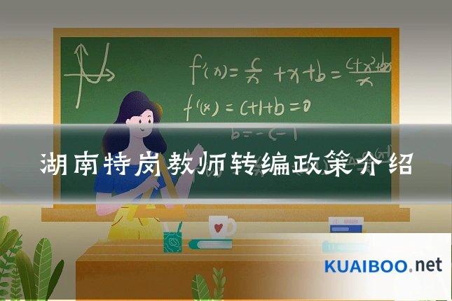 湖南特岗教师转编政策介绍