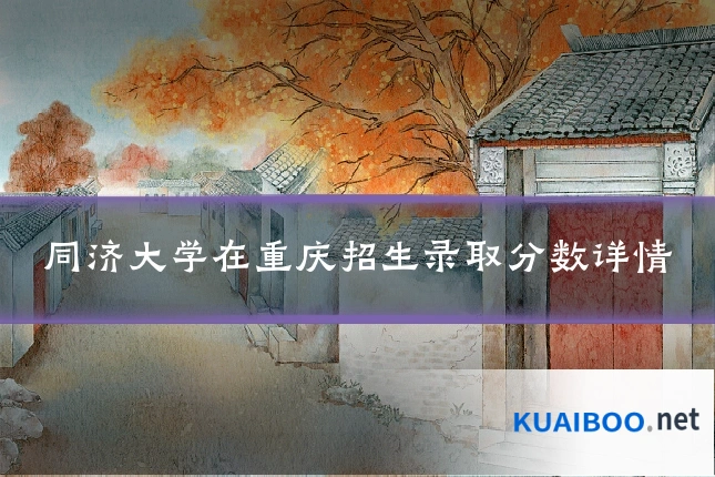 同济大学在重庆招生录取分数详情