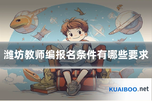 潍坊教师编报名条件有哪些要求