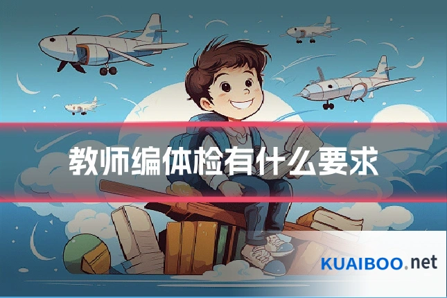 教师编体检有什么要求