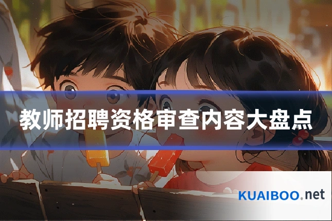 教师招聘资格审查内容大盘点
