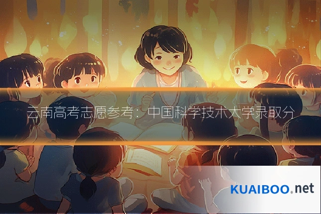 云南高考志愿参考：中国科学技术大学录取分