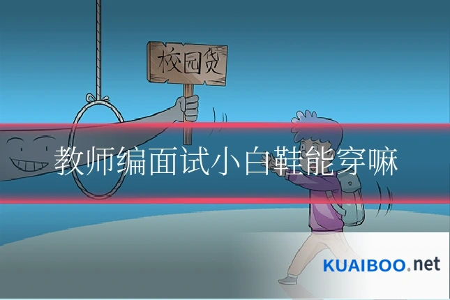 教师编面试小白鞋能穿嘛