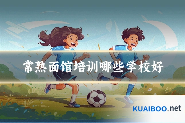 常熟面馆培训哪些学校好