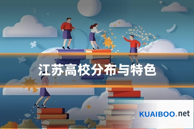 江苏高校分布与特色