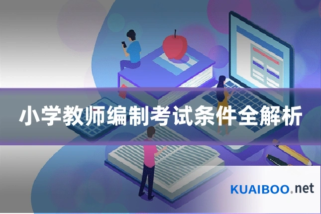 小学教师编制考试条件全解析