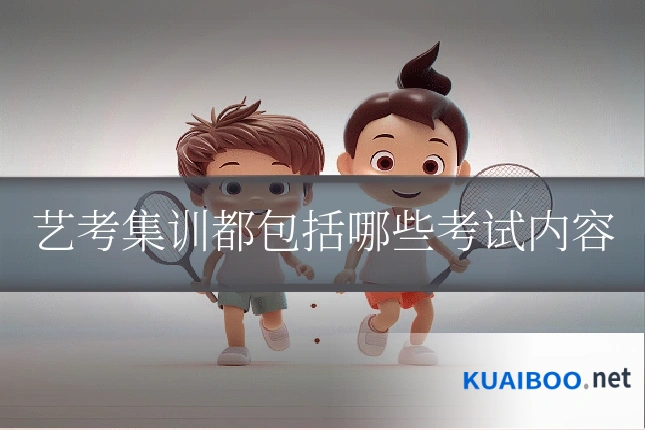 艺考集训都包括哪些考试内容