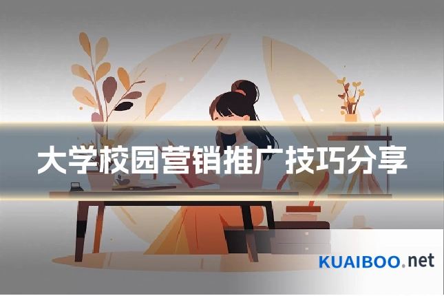大学校园营销推广技巧分享