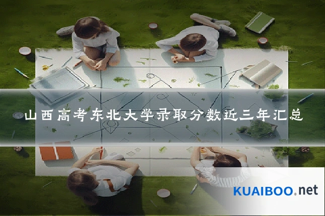 山西高考东北大学录取分数近三年汇总