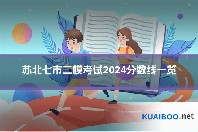 苏北七市二模考试2024分数线一览