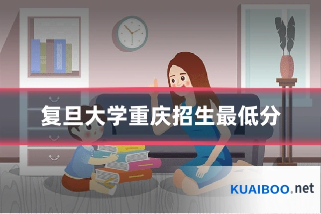 复旦大学重庆招生最低分